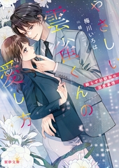 やさしい雲雀くんの愛し方 拗らせ幼馴染の溺愛事情 [竹書房]