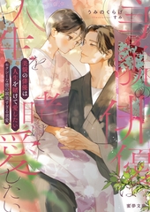 美貌の俳優は人生を賭けて愛したい　セクシーな彼の誠実すぎる求愛 [竹書房]