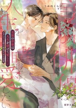 美貌の俳優は人生を賭けて愛したい　セクシーな彼の誠実すぎる求愛 [竹書房]