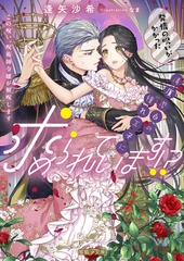 発情の呪いがかかった清廉潔白の憧れ王子に求められています！？　この呪い、呪術師令嬢が解呪します [竹書房]