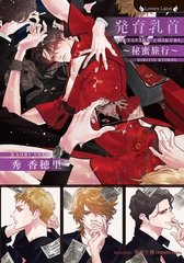 発育乳首～秘蜜旅行～ [竹書房]