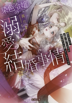 染色令嬢の溺愛結婚事情　妹の元カレの公爵に嫁いだはずが彼は私だけを愛しているそうです [竹書房]