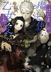 はじまりの魔法使いは生贄の乙女しか愛せない [竹書房]