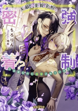 天敵の美貌宰相と強○密着！？ 不本意なのに溺愛されています [竹書房]