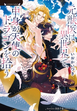 元獣医は異世界で、中身が天使のドラゴンを拾う [竹書房]