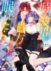 時の波間で貴方とともに眠れたら　女魔砲士は過保護な霊銃と夢の中で愛し合う [竹書房]