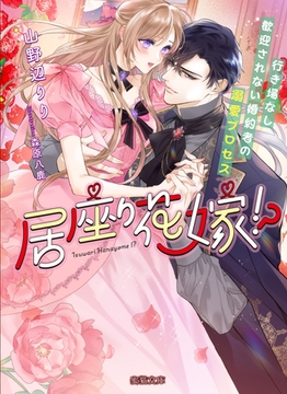 居座り花嫁！？ 行き場なし歓迎されない婚約者の溺愛プロセス [竹書房]