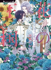 花の王国　青薔薇のアルファと菫のオメガ [竹書房]