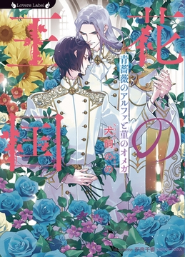 花の王国　青薔薇のアルファと菫のオメガ [竹書房]