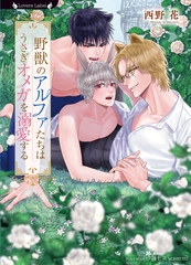 野獣のアルファたちはうさぎオメガを溺愛する [竹書房]