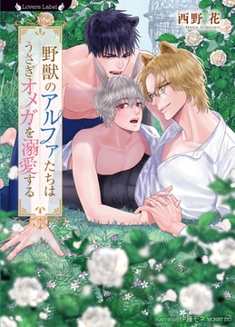 野獣のアルファたちはうさぎオメガを溺愛する [竹書房]