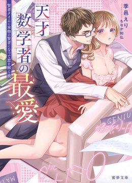 天才数学者の最愛　賢者タイムに本物の賢者になって恋を解く彼 [竹書房]