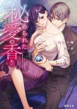 秘められた愛の香り　ひねくれ部長はツンデレ幼馴染への偏愛が止められない [竹書房]