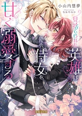 見捨てられた英雄は優秀侍女を甘く溺愛する [竹書房]