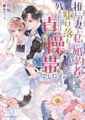 推しの妻と私の婚約者が駆け落ちしてしまったのですが残されたのは貞操帯でした [竹書房]