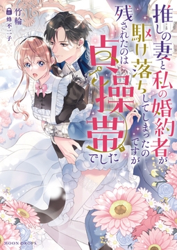 推しの妻と私の婚約者が駆け落ちしてしまったのですが残されたのは貞操帯でした [竹書房]
