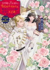 「白雪姫と7人の恋人」という18禁乙女ゲーヒロインに転生してしまった俺が全力で王子達から逃げる話　 おとぎ話は終わらない [竹書房]