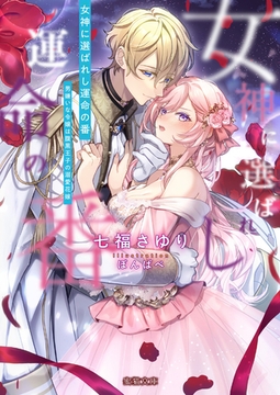 女神に選ばれし運命の番　男嫌いな令嬢は腹黒王子の溺愛花嫁 [竹書房]