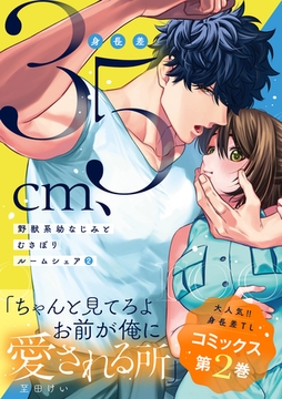 身長差35cm、野獣系幼なじみとむさぼりルームシェア 2【単行本版】 [英和出版社]