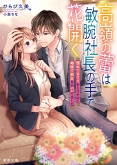 高嶺の蕾は敏腕社長の手で花開く　慣れてるフリをしてたのに地味で処女なのバレてました [竹書房]