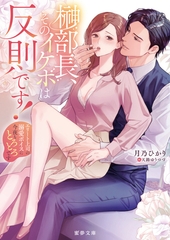 榊部長、そのイケボは反則です！　エリート上司の溺愛ボイスに今夜もとろとろです [竹書房]