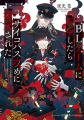 BLゲームに転生したらサイコパス攻めに溺愛された [竹書房]