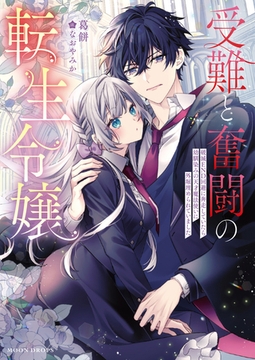 受難と奮闘の転生令嬢　破滅ＥＮＤ回避に奔走していたら幼馴染みの天才魔法使いに外堀埋められていました [竹書房]