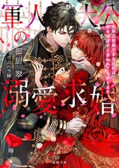 軍人大公の溺愛求婚　お前と結婚できなければ国を滅ぼすと言われても困ります [竹書房]