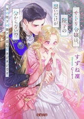 サトリ令嬢は、陛下の想いだけが分からない！？　氷の陛下の激アツ恋心にタジタジです [竹書房]