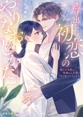 逃げ出した初恋のやりなおしかた　 拗らせ女医は再会した元彼に甘く迫られています [竹書房]