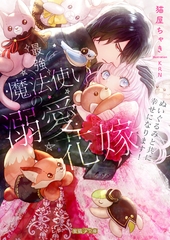 最強魔法使いの溺愛花嫁 ぬいぐるみと共に幸せになります！ [竹書房]