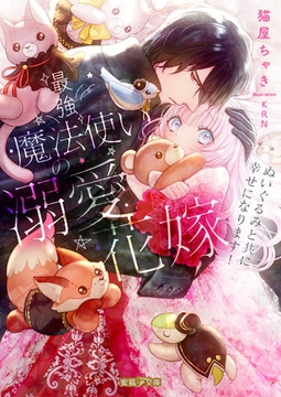最強魔法使いの溺愛花嫁 ぬいぐるみと共に幸せになります！ [竹書房]