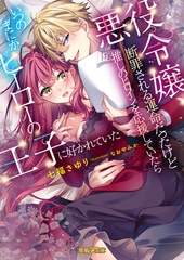 悪役令嬢、断罪される運命だったけど推しのヒロインを応援していたらいつのまにかヒーローの王子に好かれていた [竹書房]