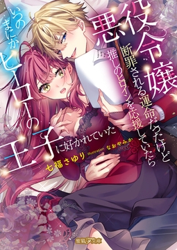 悪役令嬢、断罪される運命だったけど推しのヒロインを応援していたらいつのまにかヒーローの王子に好かれていた [竹書房]