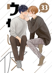 ウザい彼 ㉝ [ナンバーナイン]