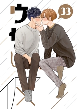 ウザい彼 ㉝ [ナンバーナイン]