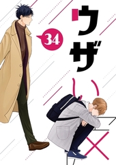 ウザい彼 ㉞ [ナンバーナイン]