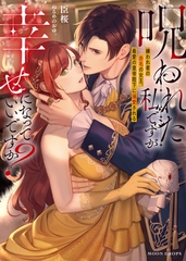 呪われた私ですが幸せになっていいですか？　嫌われ者の赤毛の女王、最愛の皇帝陛下に溺愛される [竹書房]