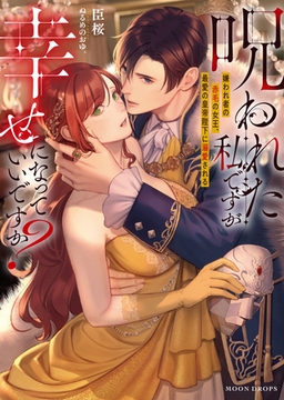 呪われた私ですが幸せになっていいですか？　嫌われ者の赤毛の女王、最愛の皇帝陛下に溺愛される [竹書房]