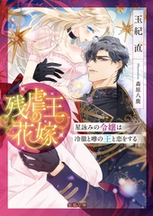 残虐王の花嫁 星詠みの令嬢は冷徹と噂の王と恋をする [竹書房]