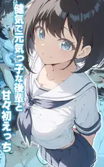 健気で元気っ子な後輩と甘々初えっち
