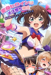 変身ヒロインはメス堕ち確定～集団種付けセックスで寝取られる～ [ラビットフット]