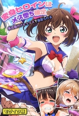 変身ヒロインはメス堕ち確定～集団種付けセックスで寝取られる～ モザイク版 [ラビットフット]