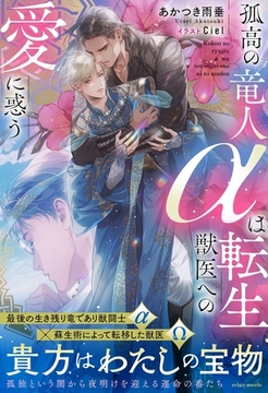 孤高の竜人αは転生獣医への愛に惑う【イラスト付き】【単行本書き下ろしSS付き】 [MUGENUP]