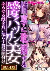情事に耽溺する感度バツグン美女 ～あらゆる雌を食い荒らす貫禄種付け～【超合本シリーズ】 モザイク版