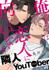 【期間限定　無料お試し版】俺たちは恋人に向いていない(1) [シュークリーム]