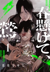 【期間限定　無料お試し版】春懸けて、鶯(1) [シュークリーム]