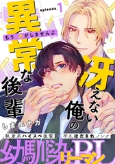 【期間限定　無料お試し版】冴えない俺の異常な後輩(1) [シュークリーム]