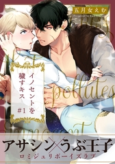 【期間限定　無料お試し版】イノセントを穢すキス(1) [シュークリーム]