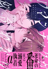 【期間限定　試し読み増量版】ロマンチックが似合わない【単行本版】（特典付き） [シュークリーム]